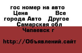 гос.номер на авто › Цена ­ 199 900 - Все города Авто » Другое   . Самарская обл.,Чапаевск г.